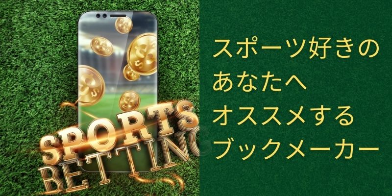 スポーツ好きのあなたへオススメするブックメーカー